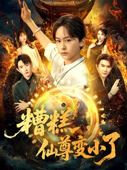 糟糕，仙尊变小了