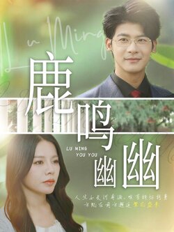 鹿鸣幽幽_枫叶短剧聚合网