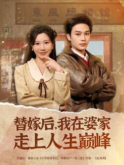 替嫁后，我在婆家走上人生巅峰