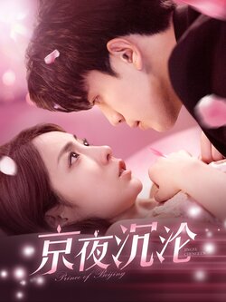京夜沉沦