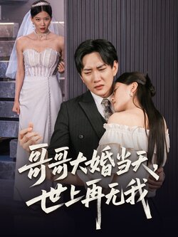 哥哥大婚当天世上再无我_枫叶短剧聚合网
