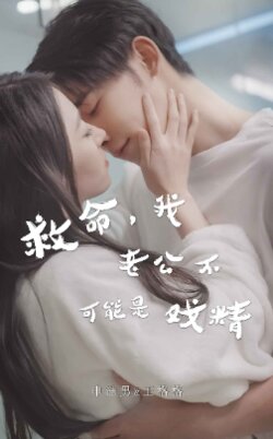 救命，我老公不可能是戏精