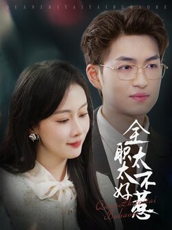 全职太太不好惹