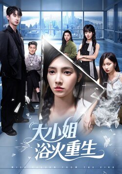 大小姐浴火重生