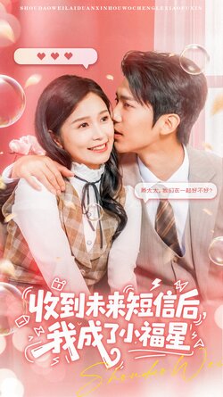 收到未来短息后,我成了小福星_枫叶短剧聚合网
