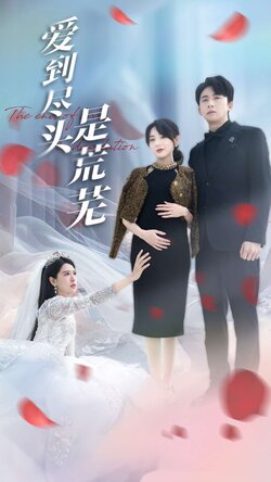 爱到尽头是荒芜