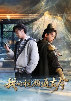 我的视频通古今_枫叶短剧聚合网