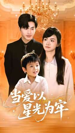 当爱以星光为牢