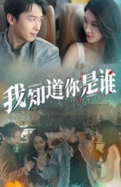 我知道你是谁_枫叶短剧聚合网