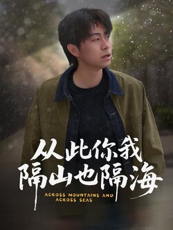 从此你我隔山也隔海
