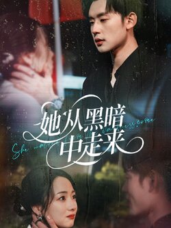 她从hei暗中走来