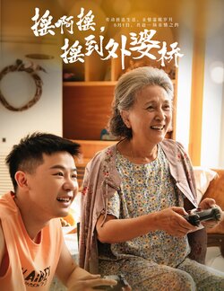 摇啊摇，摇到外婆桥