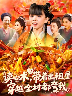 读心术带着出租屋穿越全村都夸我