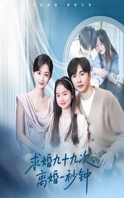 求婚九十九次离婚一秒钟