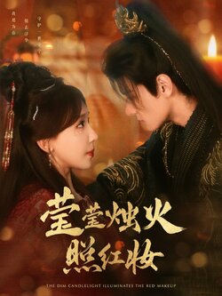 莹莹烛火照红妆