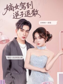 嫡女驾到逆子退散