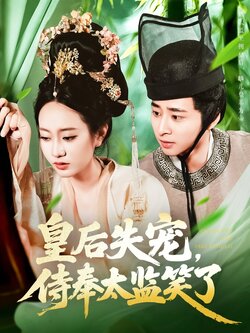 皇后失宠侍奉太监笑了