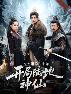 皇室潜修二十年开局陆地神仙