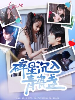 碎星沉入青瓷盞