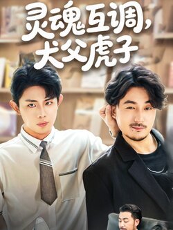 灵魂互调犬父虎子