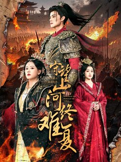 守望山河终难复