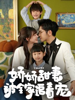 娇娇甜妻被全家追着宠