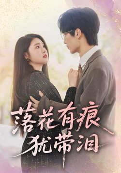 落花有痕犹带泪