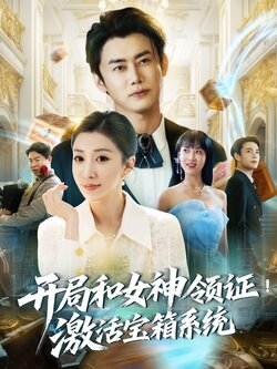 开局和女神领证激活宝箱系统_枫叶短剧聚合网