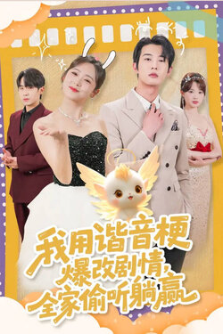 我用谐音梗爆改剧情，全家偷听躺赢