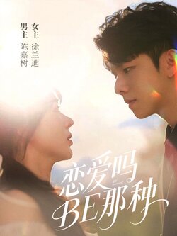 恋爱吗BE那种