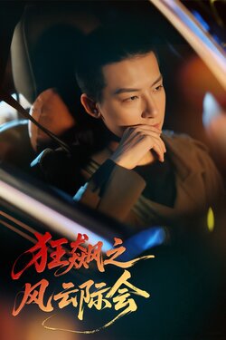 狂飙之风云际会