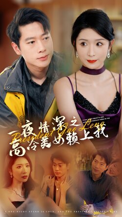 一夜Q深之高冷美女赖上我