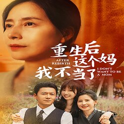 重生后这个妈我不当了$重生后全家跪求我回家