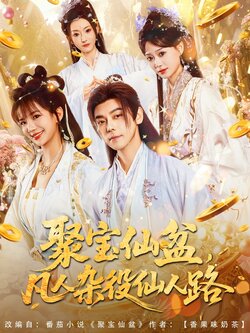 聚宝仙盆凡人杂役仙人路