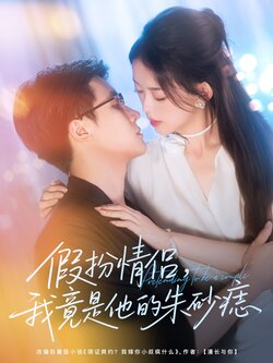 假扮情侣我竟是他的朱砂痣_枫叶短剧聚合网