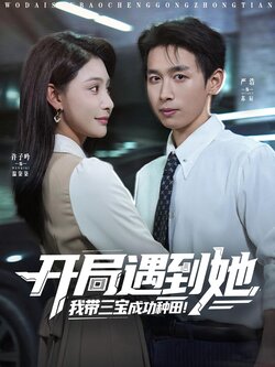 开局遇到她，我带三宝成功种田_枫叶短剧聚合网