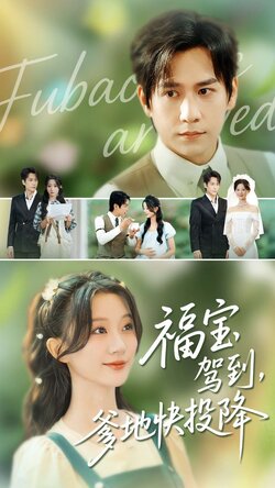 福宝驾到,爹地快投降_枫叶短剧聚合网