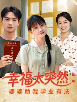 幸福太突然：婆婆助我学业有成