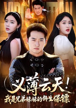 义薄云天！我是兄弟妹妹的终生保镖_枫叶短剧聚合网