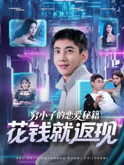 穷小子的恋爱秘籍花钱就返现_枫叶短剧聚合网