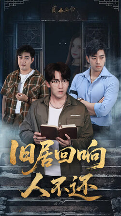 旧居回响人不还_枫叶短剧聚合网