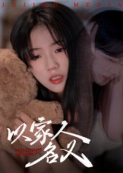 以家人的名义_枫叶短剧聚合网