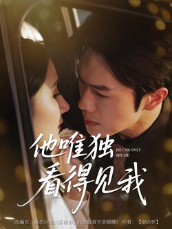 他唯独看见我_枫叶短剧聚合网