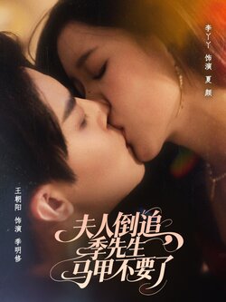 夫人倒追季先生马甲不要了_枫叶短剧聚合网