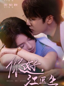 你好，江医生_枫叶短剧聚合网