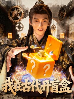 我在古代开盲盒_枫叶短剧聚合网