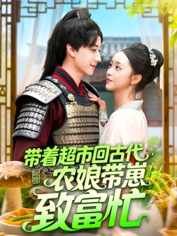 带着超市回古代，农娘带崽致富忙_枫叶短剧聚合网