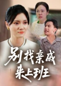 别找亲戚来上班_枫叶短剧聚合网