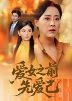 爱女之前先爱己_枫叶短剧聚合网