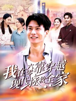 我在六零靠穿越现代拯救全家_枫叶短剧聚合网